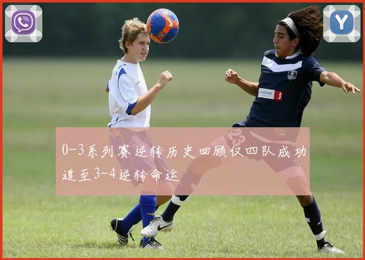 0-3系列赛逆转历史回顾仅四队成功追至3-4逆转命运