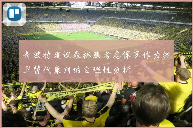 香波特建议森林狼考虑保罗作为控卫替代康利的合理性分析