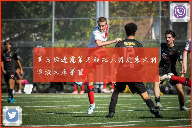 罗马诺透露莱万经纪人将赴意大利洽谈未来事宜