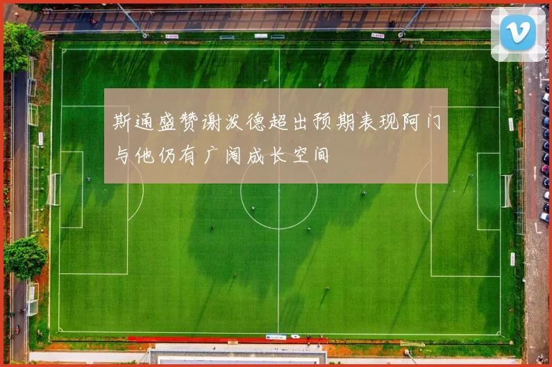 斯通盛赞谢泼德超出预期表现阿门与他仍有广阔成长空间