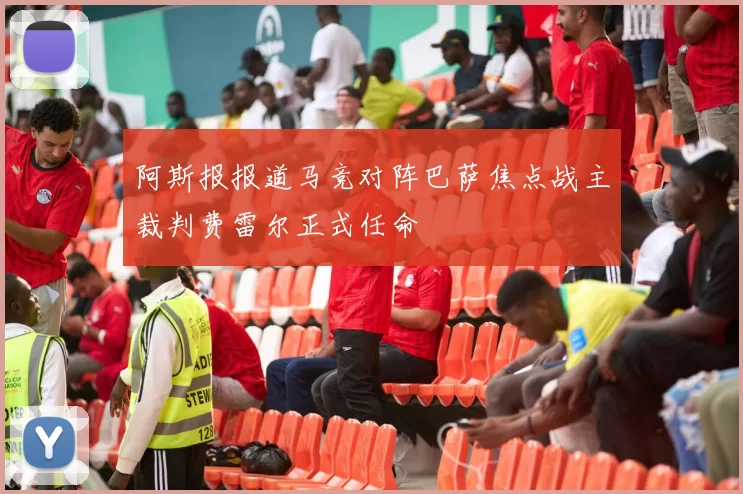 阿斯报报道马竞对阵巴萨焦点战主裁判费雷尔正式任命