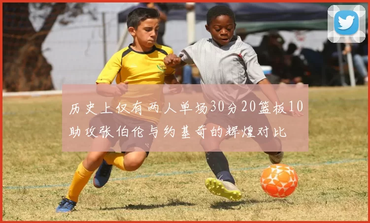 历史上仅有两人单场30分20篮板10助攻张伯伦与约基奇的辉煌对比