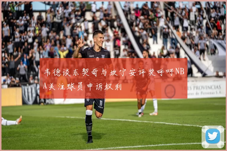 韦德谈东契奇与坎宁安评奖呼吁NBA关注球员申诉权利